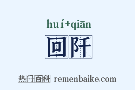 回阡是什么意思的图片